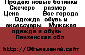Продаю новые ботинки Скечерс 41 размер  › Цена ­ 2 000 - Все города Одежда, обувь и аксессуары » Мужская одежда и обувь   . Пензенская обл.